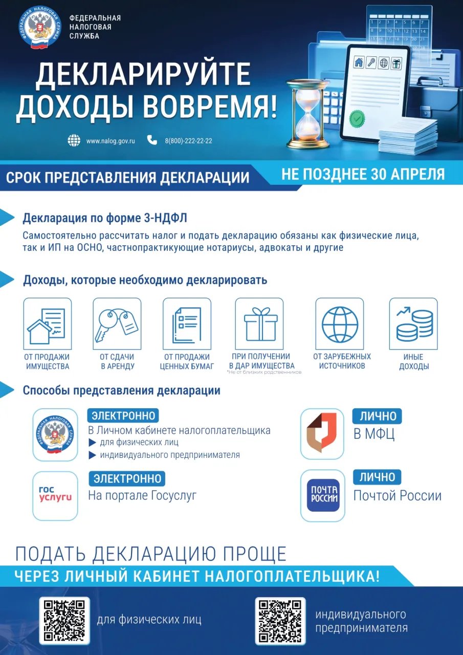 Декларируйте доходы вовремя!