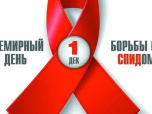 1 ДЕКАБРЯ - ВСЕМИРНЫЙ ДЕНЬ БОРЬБЫ СО СПИДОМ!