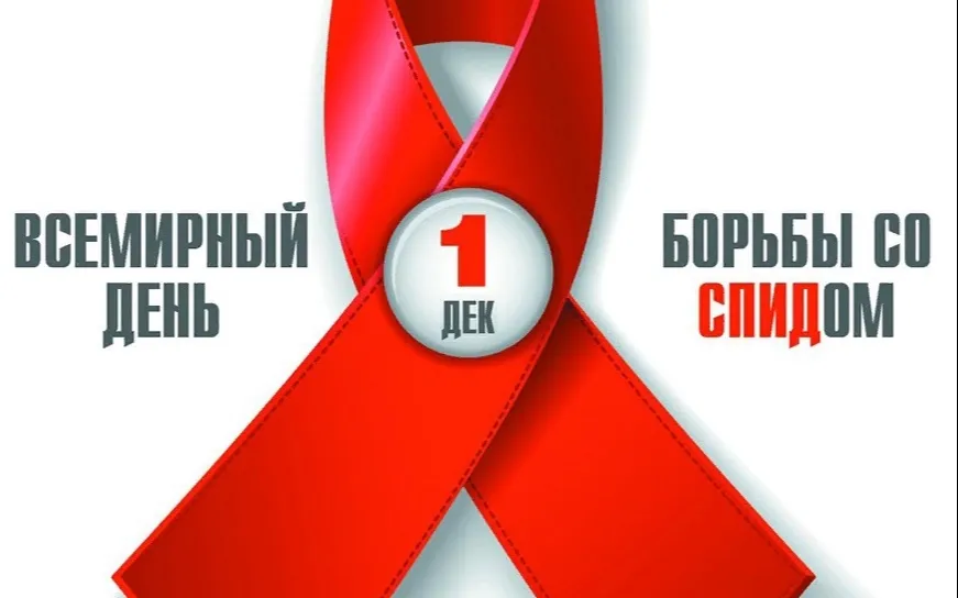 1 ДЕКАБРЯ - ВСЕМИРНЫЙ ДЕНЬ БОРЬБЫ СО СПИДОМ!