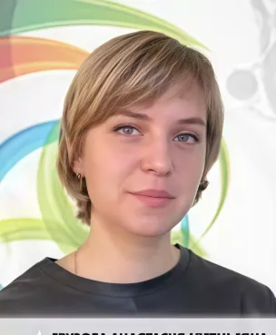 Грузова Анастасия Евгеньевна
