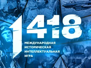 Историческая интеллектуальная игра «1418»