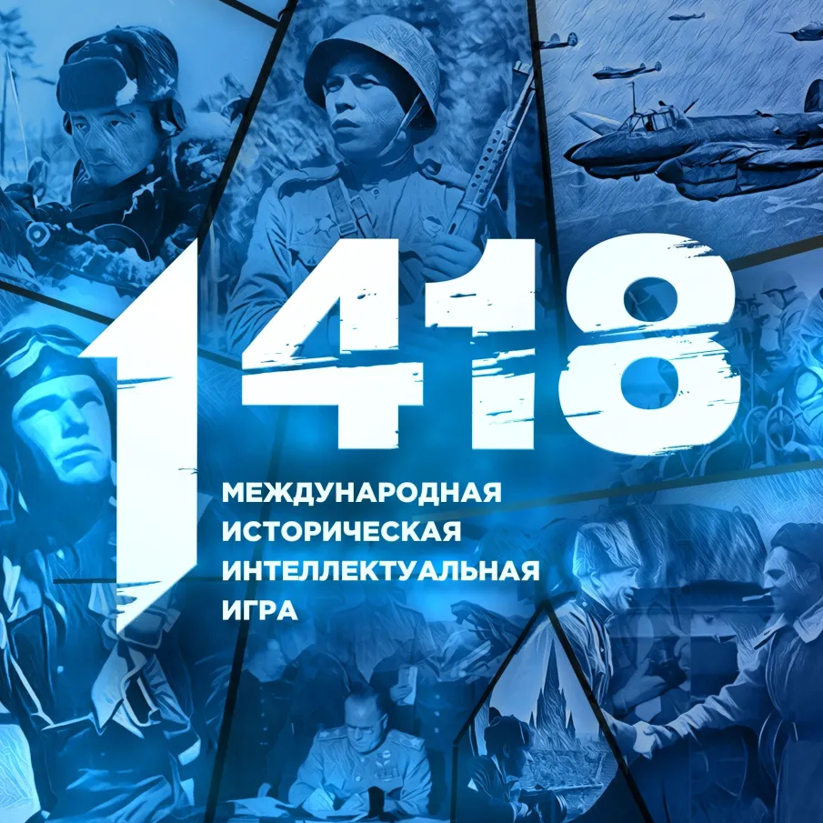Историческая интеллектуальная игра «1418»