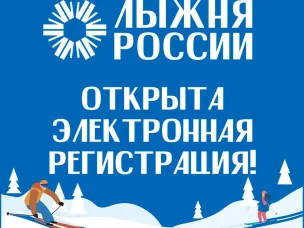 Лыжня России